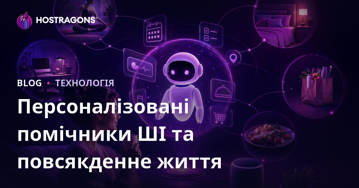 Персоналізовані помічники ШІ та повсякденне життя