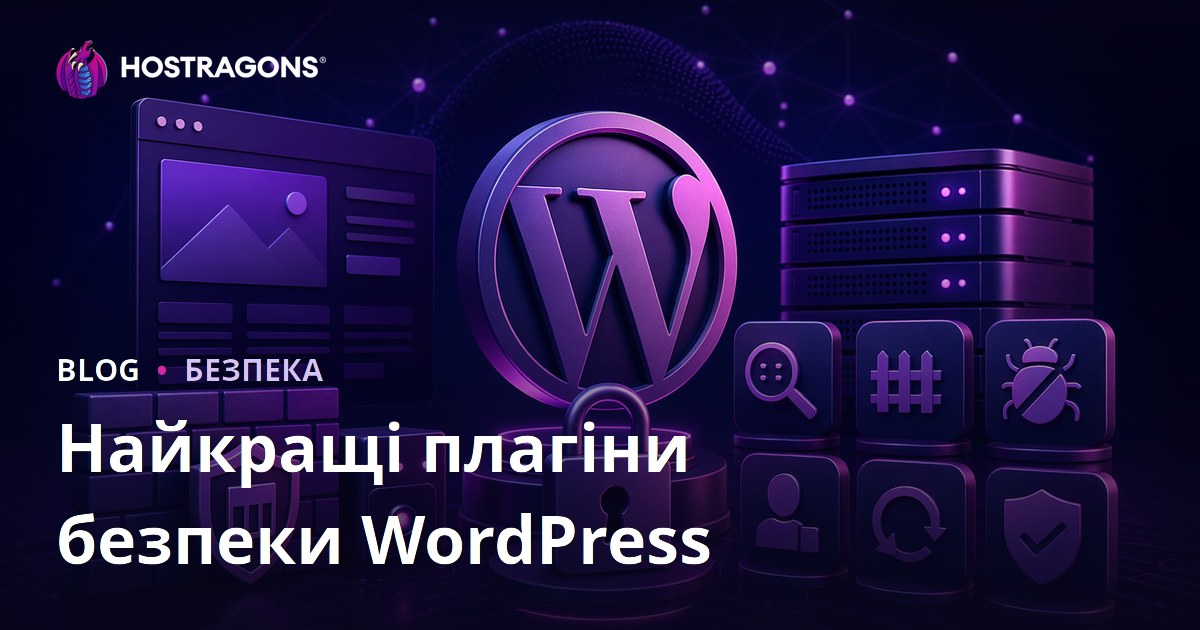 Найкращі плагіни безпеки WordPress