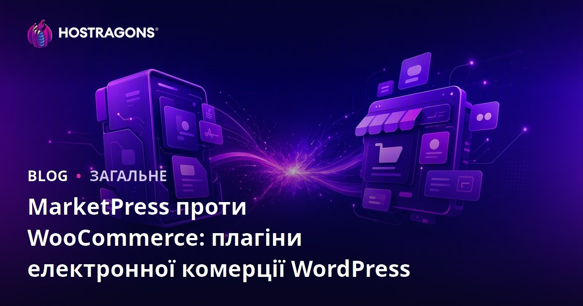MarketPress проти WooCommerce: плагіни електронної комерції WordPress