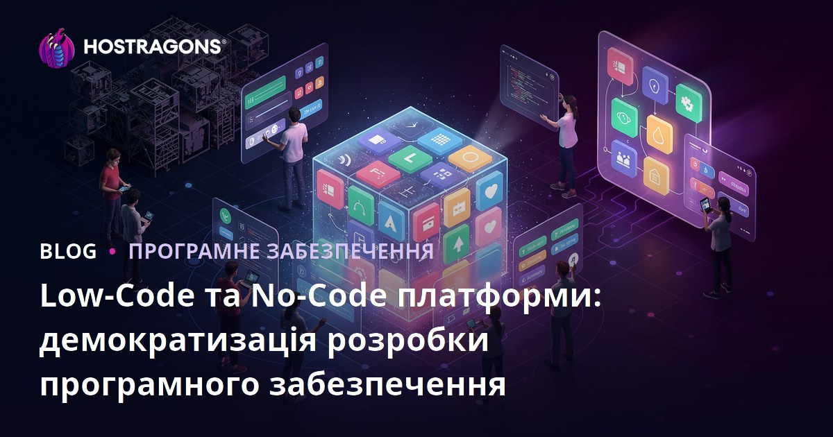 Low-Code та No-Code платформи: демократизація розробки програмного забезпечення