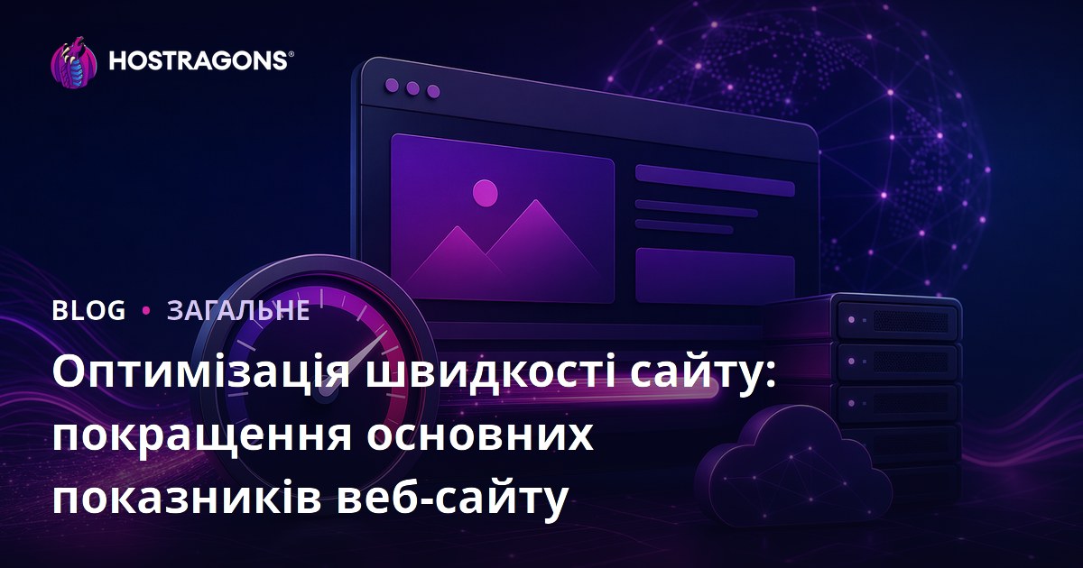 Оптимізація швидкості сайту: покращення основних показників веб-сайту