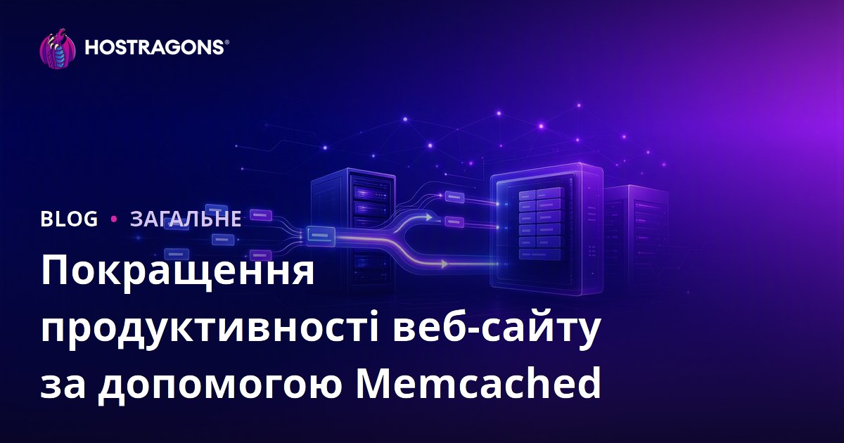 Покращення продуктивності веб-сайту за допомогою Memcached