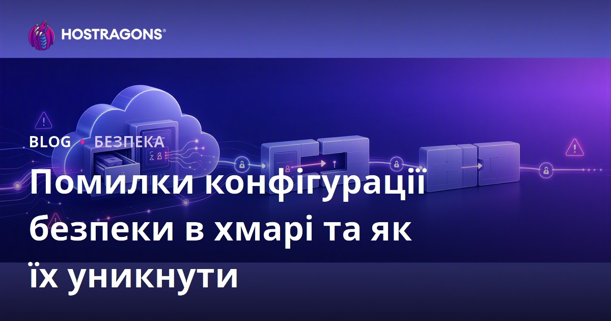 Помилки конфігурації безпеки в хмарі та як їх уникнути