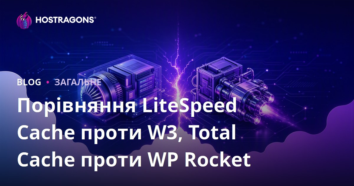 Порівняння LiteSpeed Cache проти W3, Total Cache проти WP Rocket