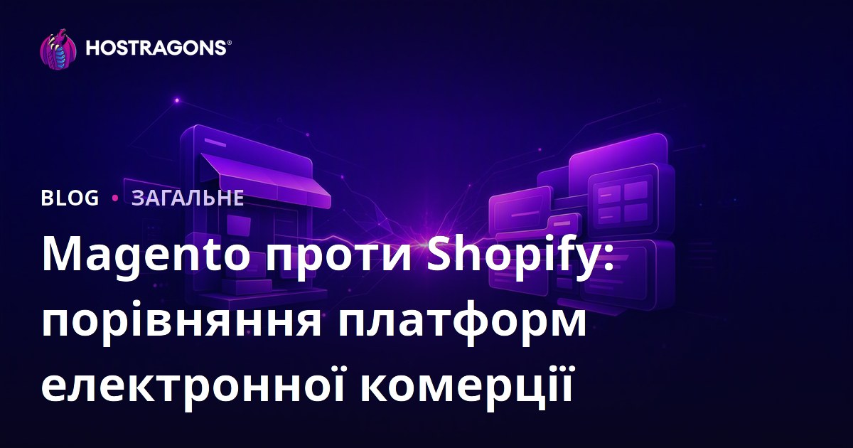 Magento проти Shopify: порівняння платформ електронної комерції