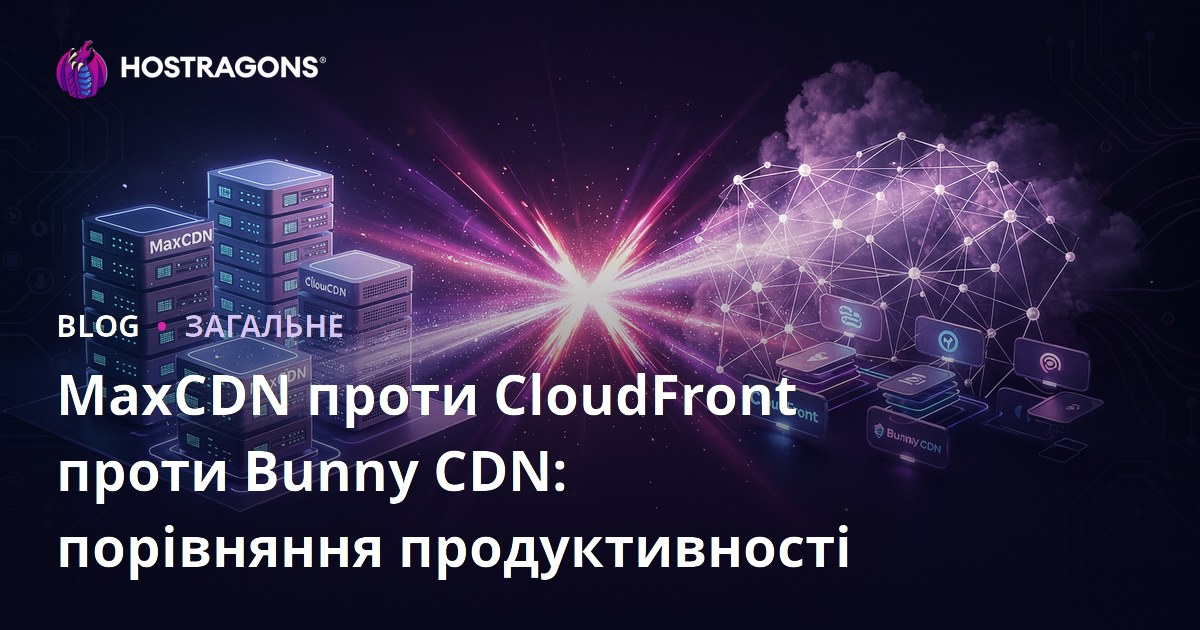 MaxCDN проти CloudFront проти Bunny CDN: порівняння продуктивності