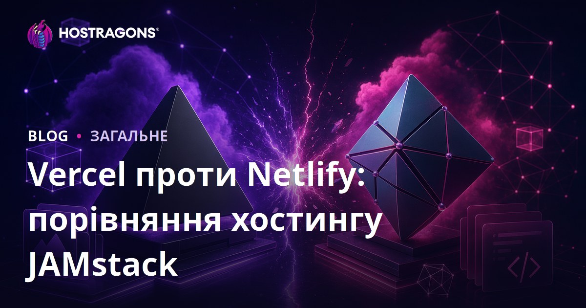 Vercel проти Netlify: порівняння хостингу JAMstack