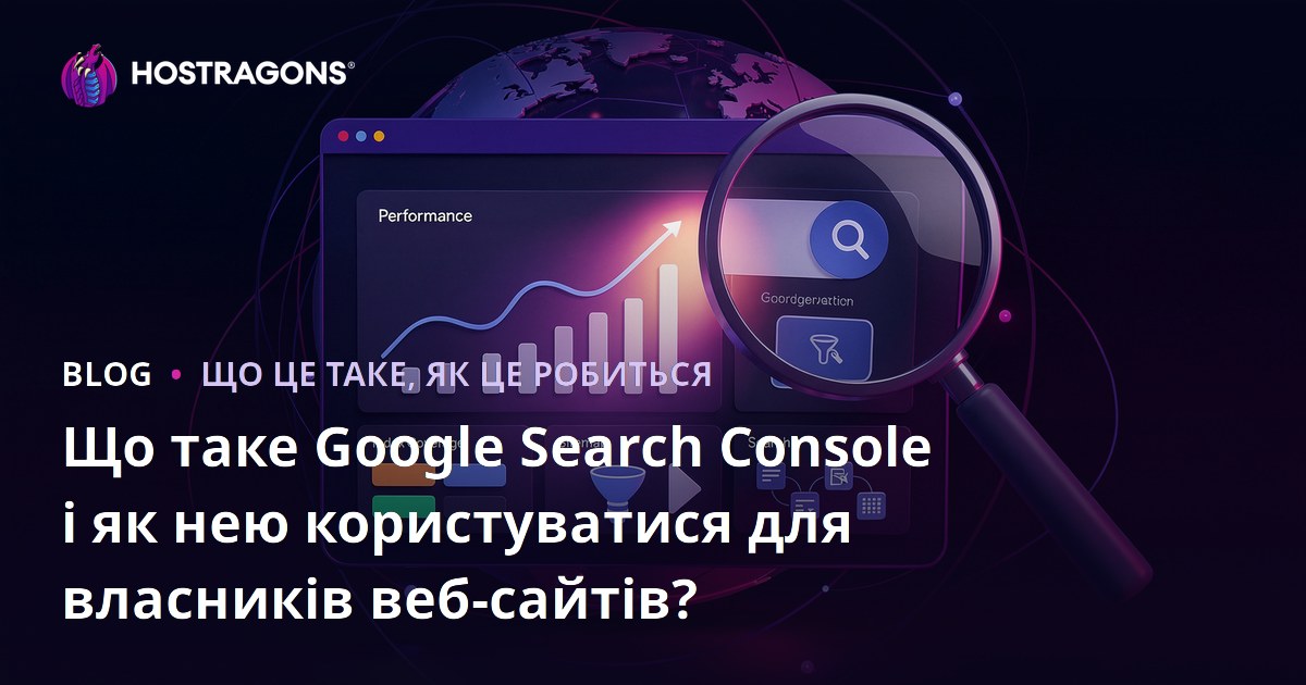 Що таке Google Search Console і як нею користуватися для власників веб-сайтів?