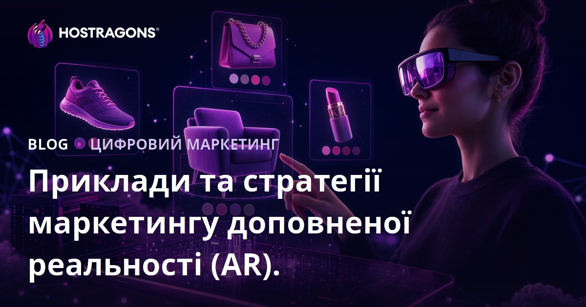Приклади та стратегії маркетингу доповненої реальності (AR).