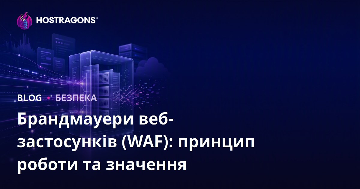 Брандмауери веб-застосунків (WAF): принцип роботи та значення