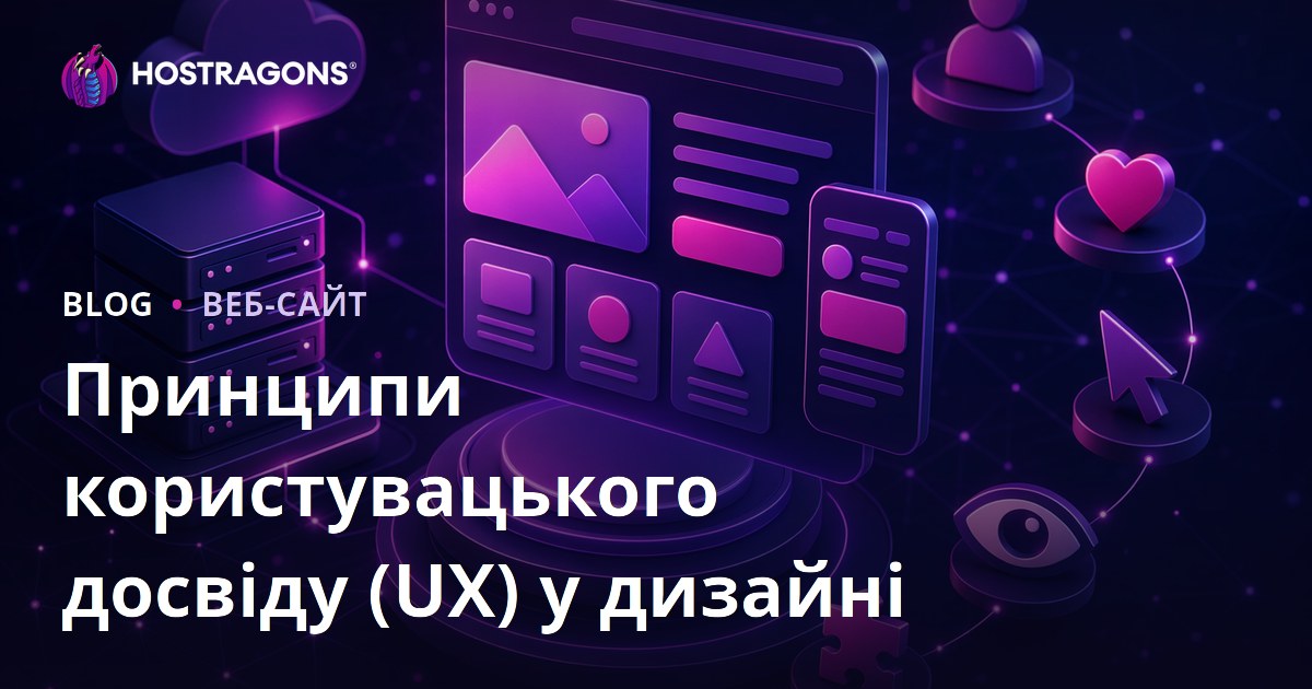 Принципи користувацького досвіду (UX) у дизайні
