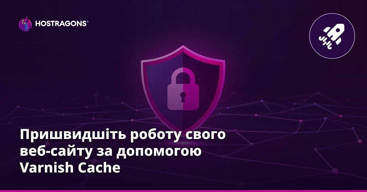 Пришвидшіть роботу свого веб-сайту за допомогою Varnish Cache