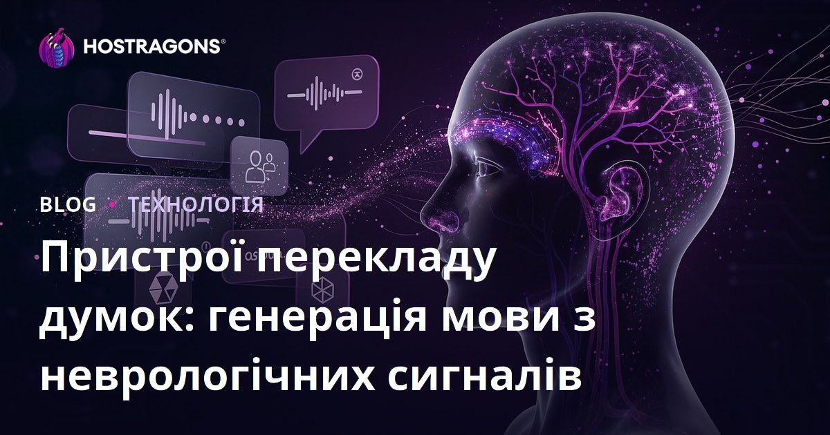 Пристрої перекладу думок: генерація мови з неврологічних сигналів