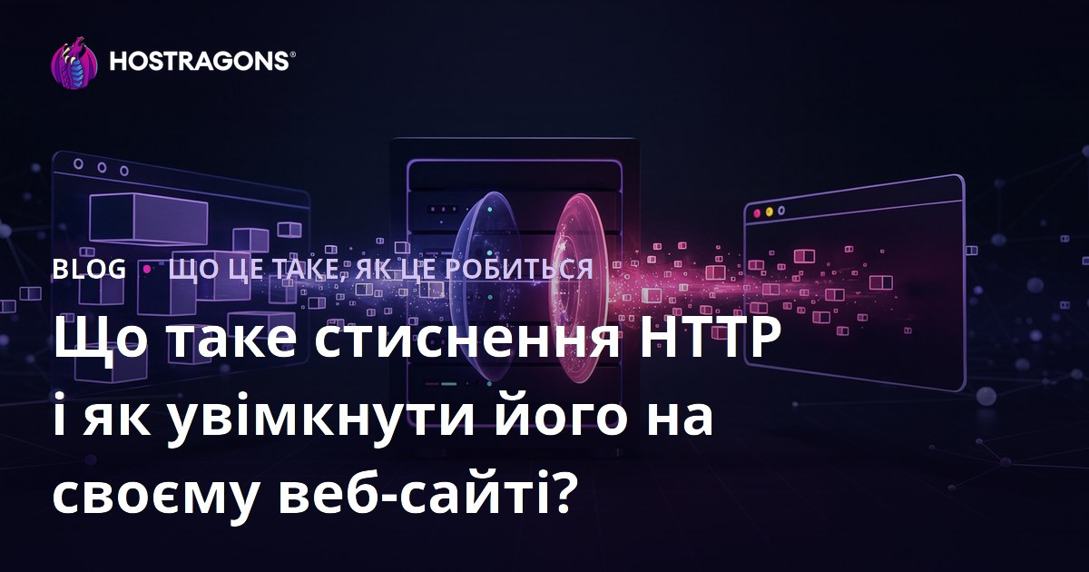 Що таке стиснення HTTP і як увімкнути його на своєму веб-сайті?