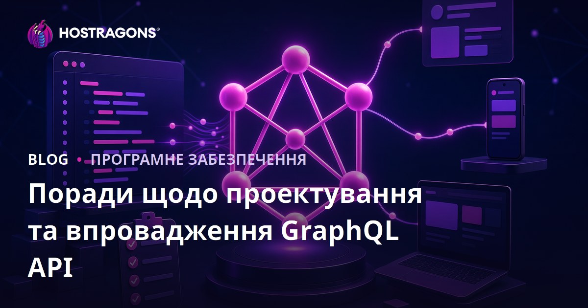 Поради щодо проектування та впровадження GraphQL API