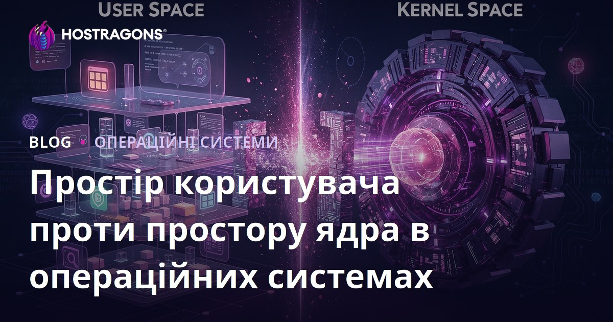 Простір користувача проти простору ядра в операційних системах