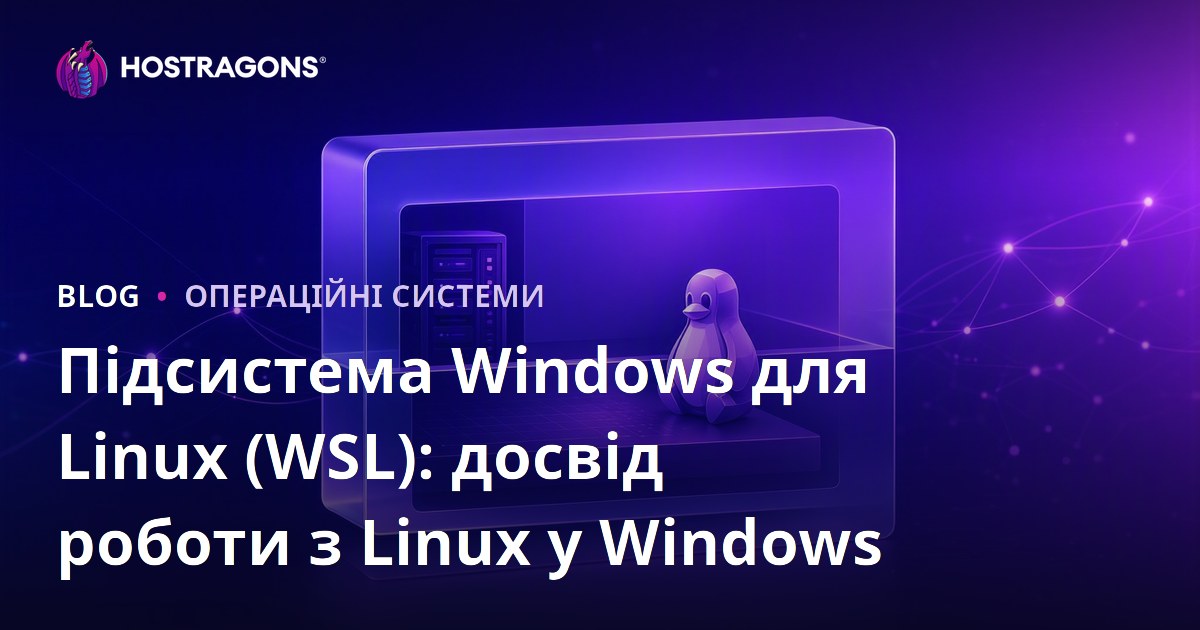 Підсистема Windows для Linux (WSL): досвід роботи з Linux у Windows