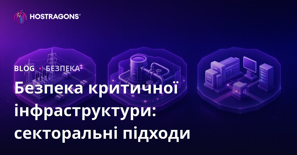 Безпека критичної інфраструктури: секторальні підходи