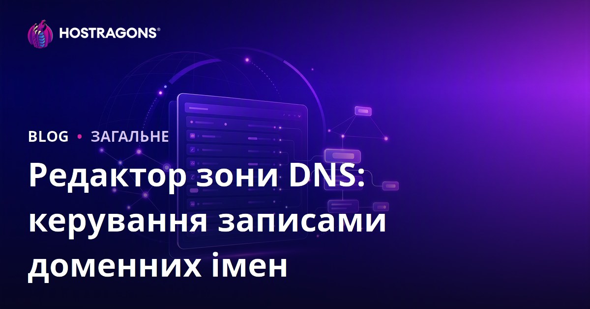Редактор зони DNS: керування записами доменних імен