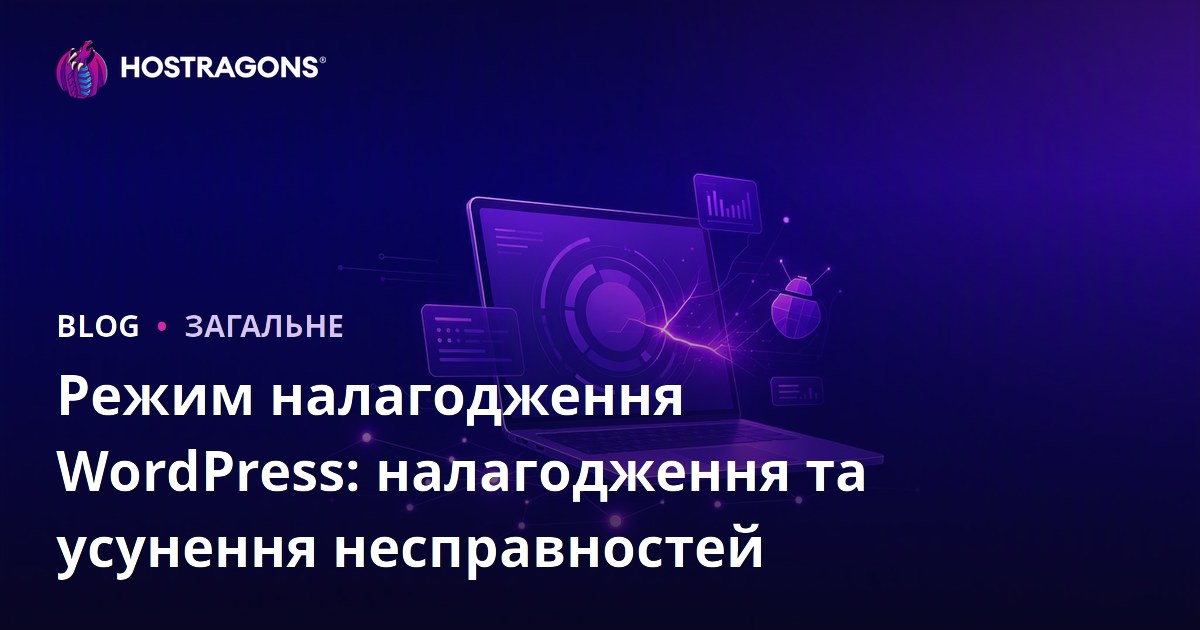 Режим налагодження WordPress: налагодження та усунення несправностей