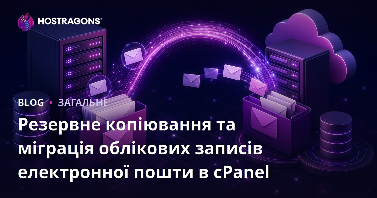 Резервне копіювання та міграція облікових записів електронної пошти в cPanel