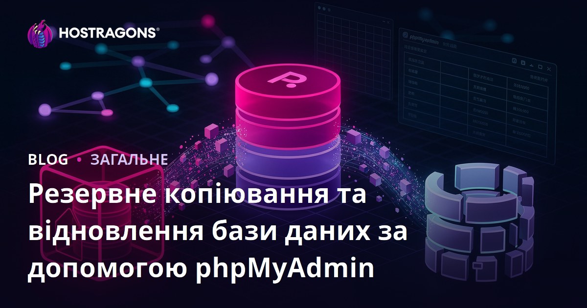 Резервне копіювання та відновлення бази даних за допомогою phpMyAdmin