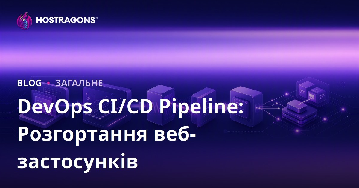DevOps CI/CD Pipeline: Розгортання веб-застосунків