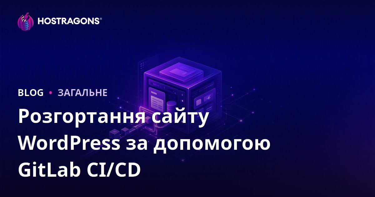 Розгортання сайту WordPress за допомогою GitLab CI/CD