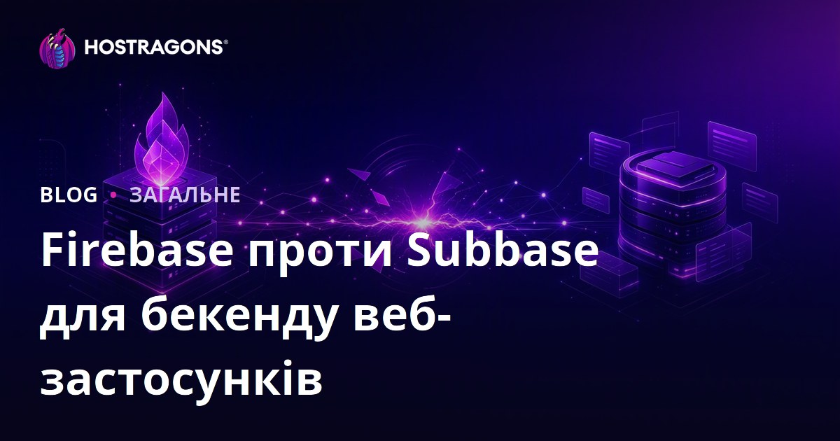 Firebase проти Subbase для бекенду веб-застосунків