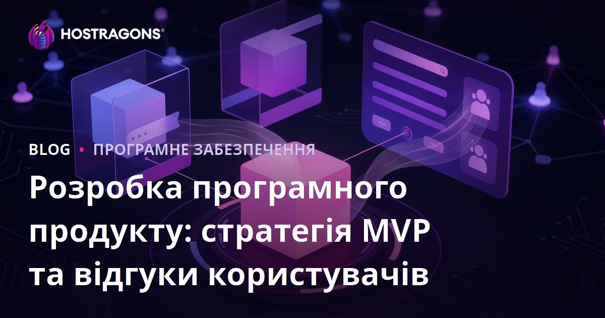 Розробка програмного продукту: стратегія MVP та відгуки користувачів