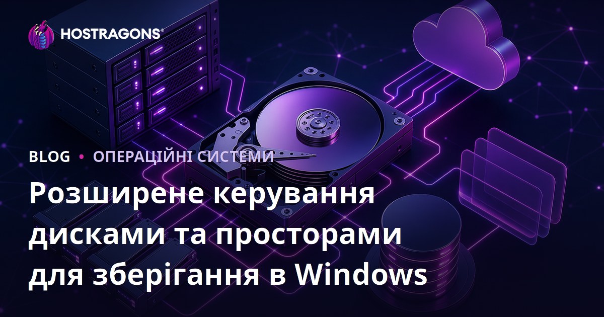 Розширене керування дисками та просторами для зберігання в Windows