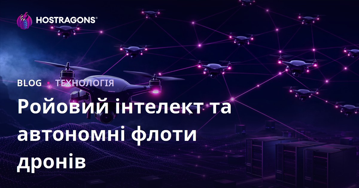 Ройовий інтелект та автономні флоти дронів