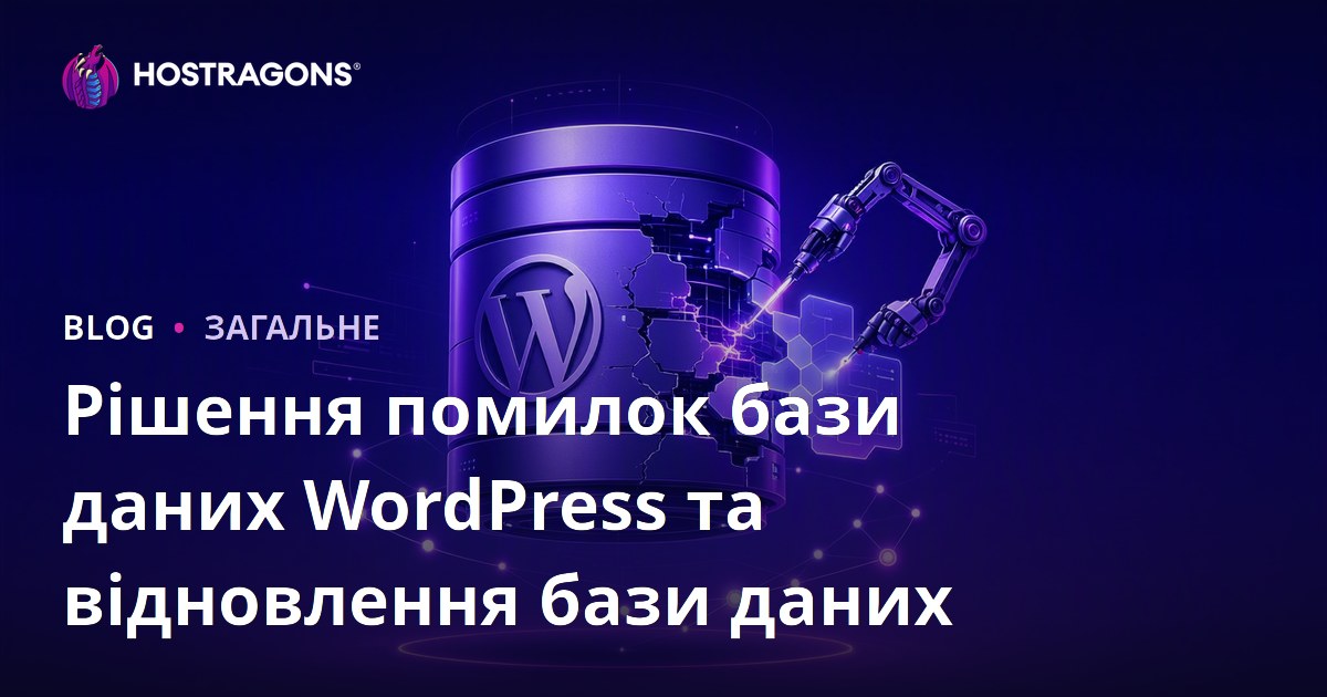 Рішення помилок бази даних WordPress та відновлення бази даних