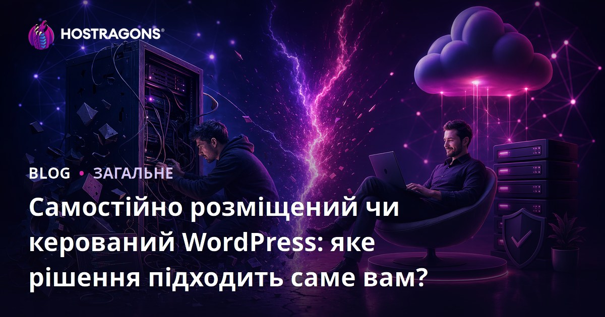 Самостійно розміщений чи керований WordPress: яке рішення підходить саме вам?