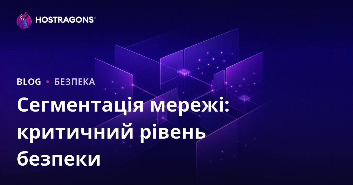 Сегментація мережі: критичний рівень безпеки