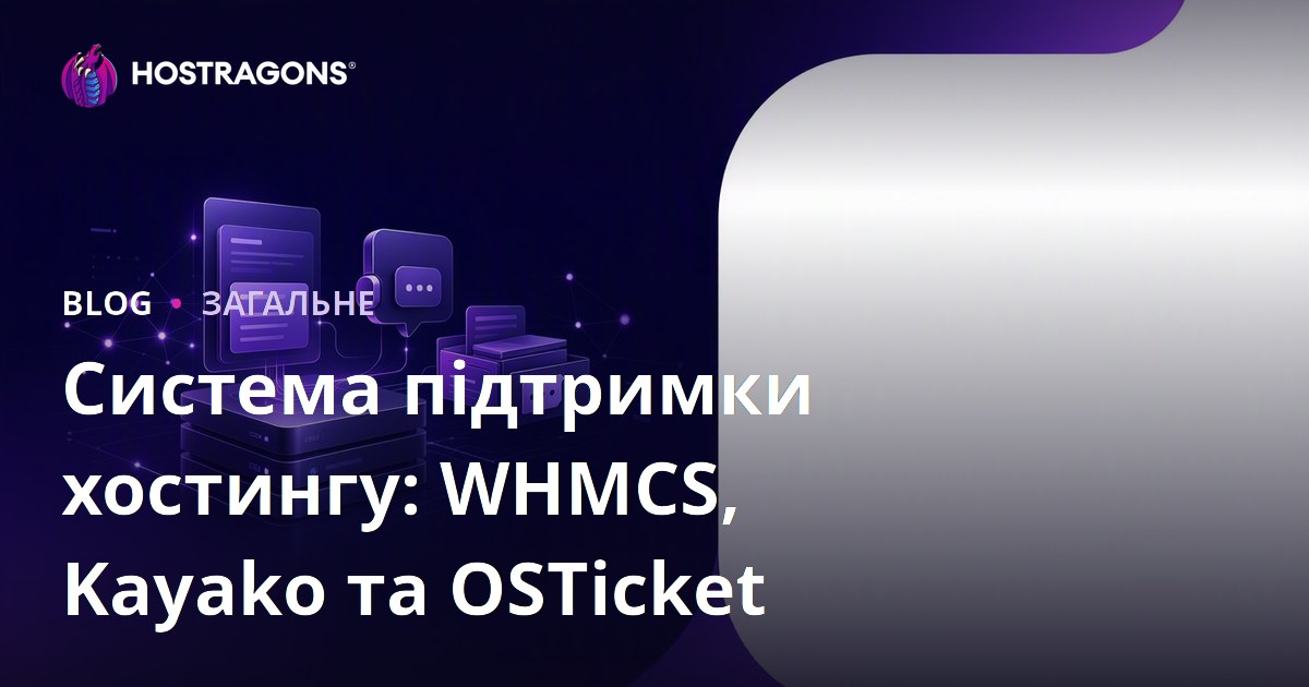 Система підтримки хостингу: WHMCS, Kayako та OSTicket