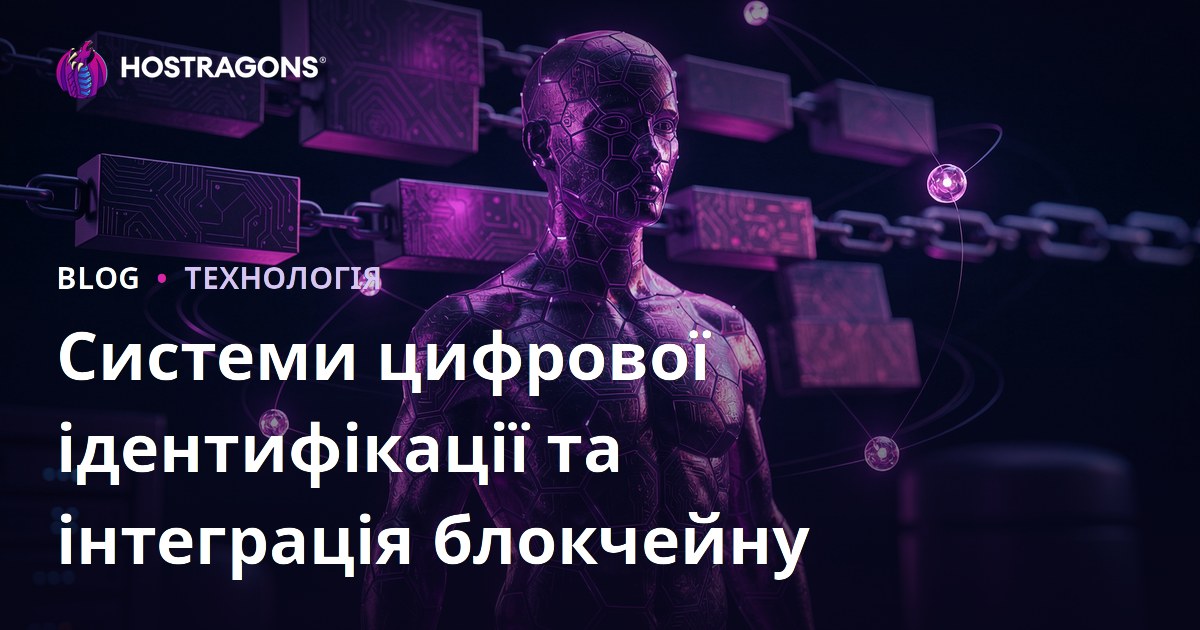 Системи цифрової ідентифікації та інтеграція блокчейну
