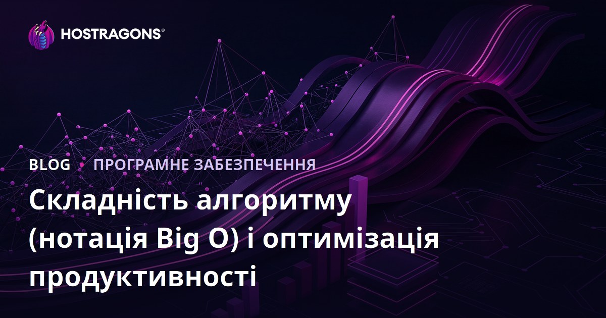 Складність алгоритму (нотація Big O) і оптимізація продуктивності