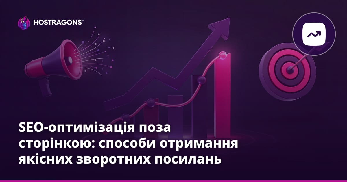 SEO-оптимізація поза сторінкою: способи отримання якісних зворотних посилань