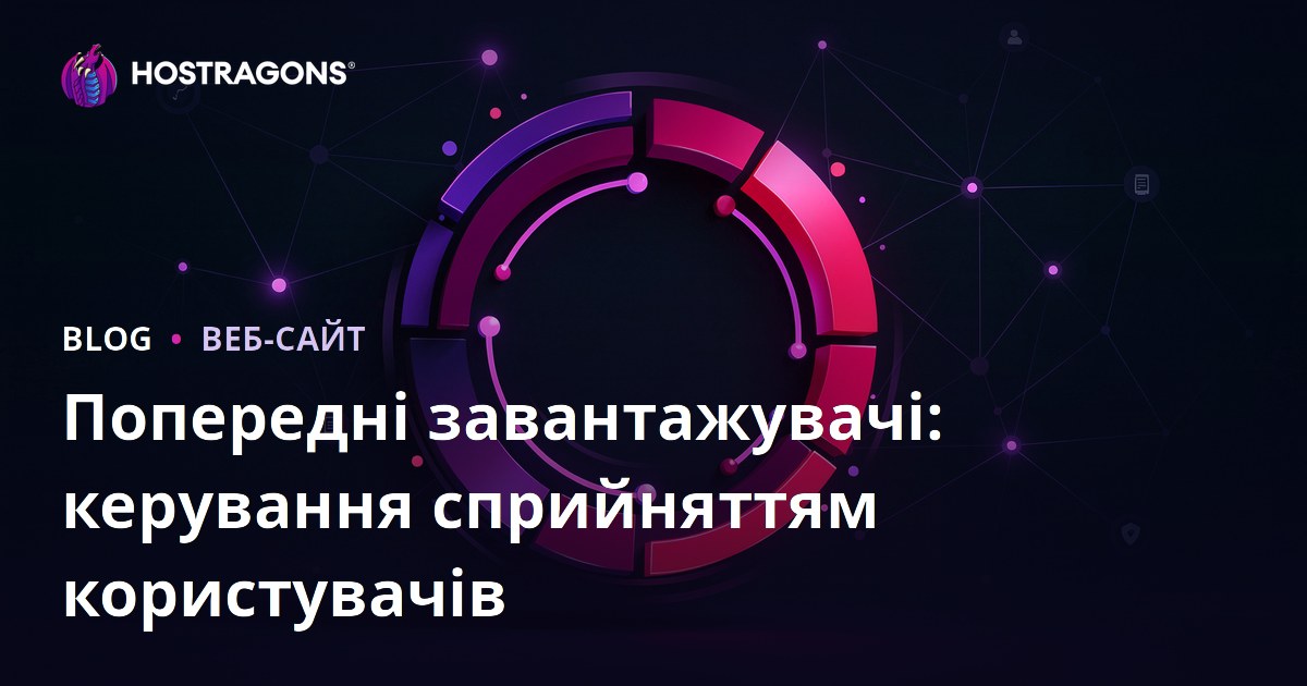 Попередні завантажувачі: керування сприйняттям користувачів