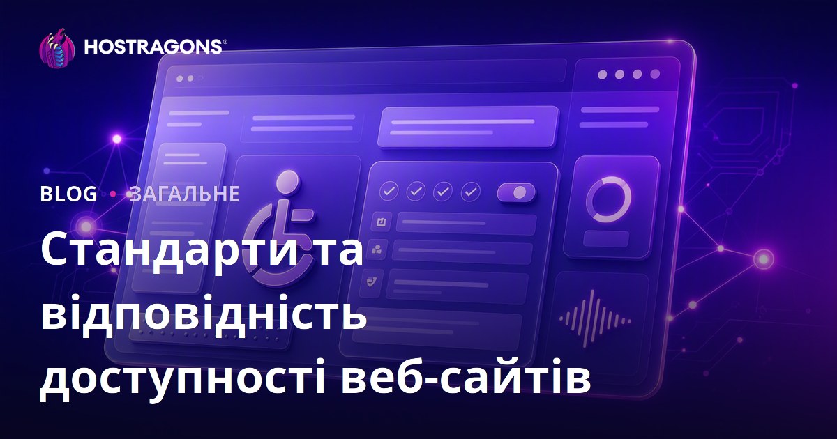 Стандарти та відповідність доступності веб-сайтів