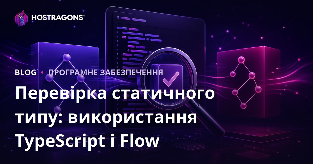 Перевірка статичного типу: використання TypeScript і Flow
