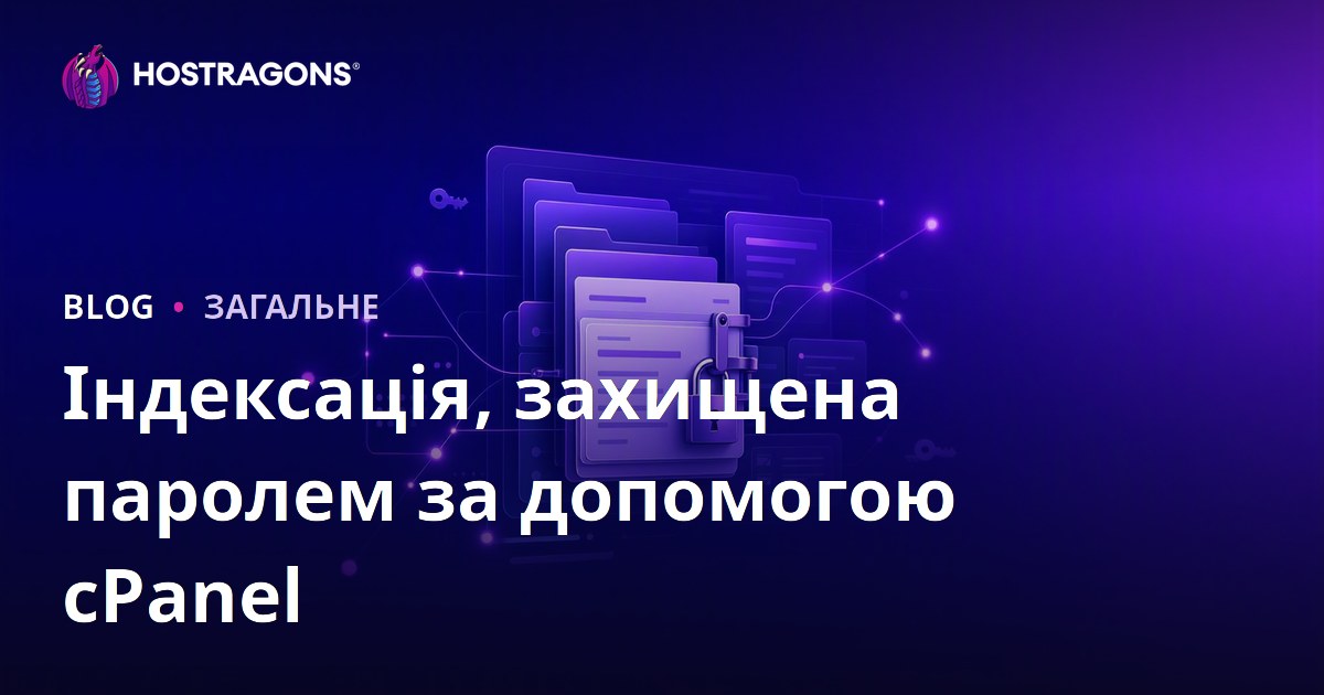 Індексація, захищена паролем за допомогою cPanel