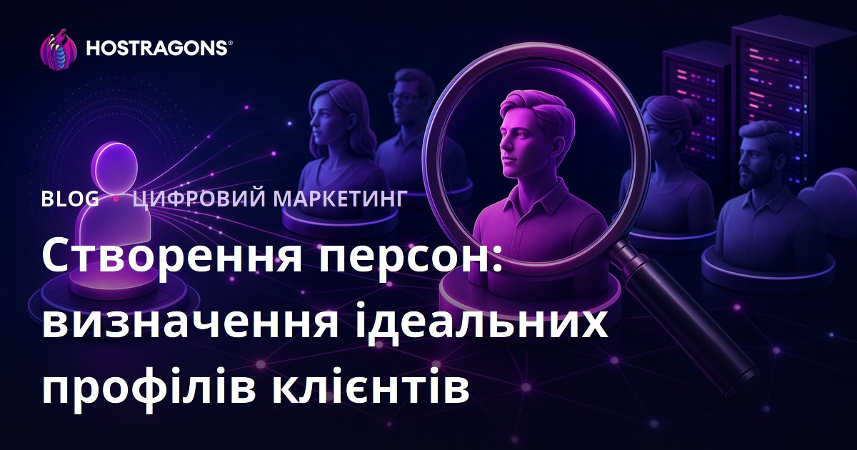 Створення персон: визначення ідеальних профілів клієнтів