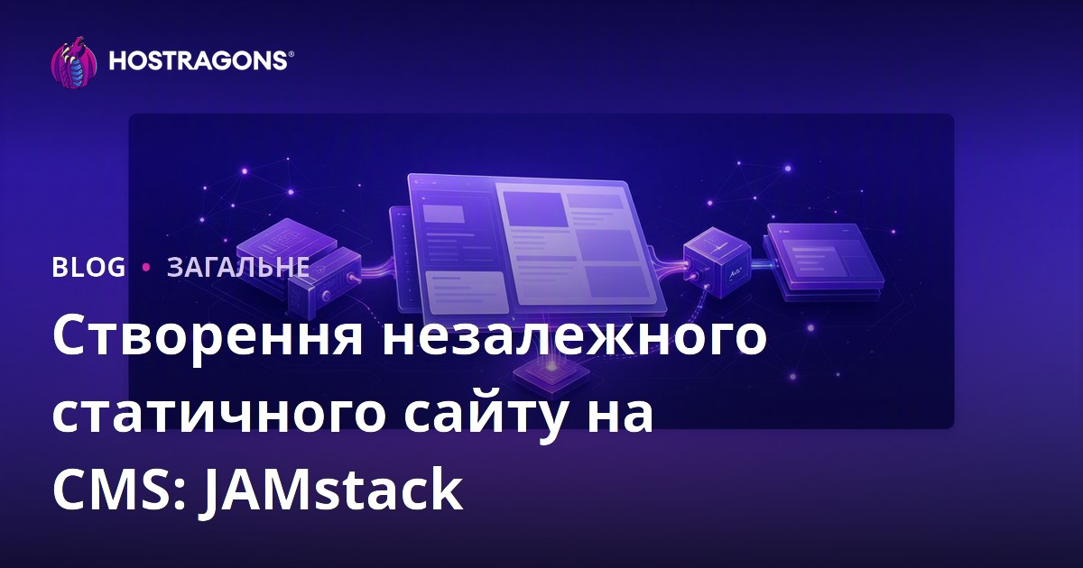 Створення незалежного статичного сайту на CMS: JAMstack