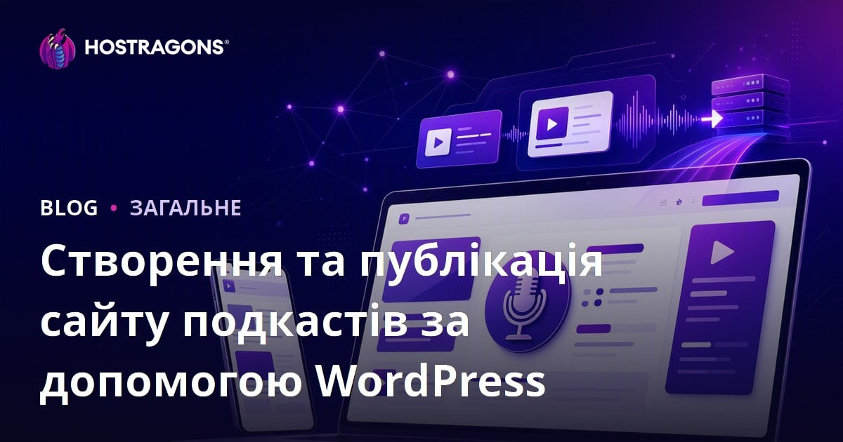 Створення та публікація сайту подкастів за допомогою WordPress