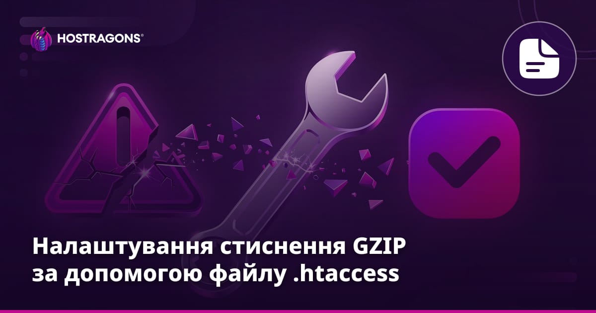 Налаштування стиснення GZIP за допомогою файлу .htaccess