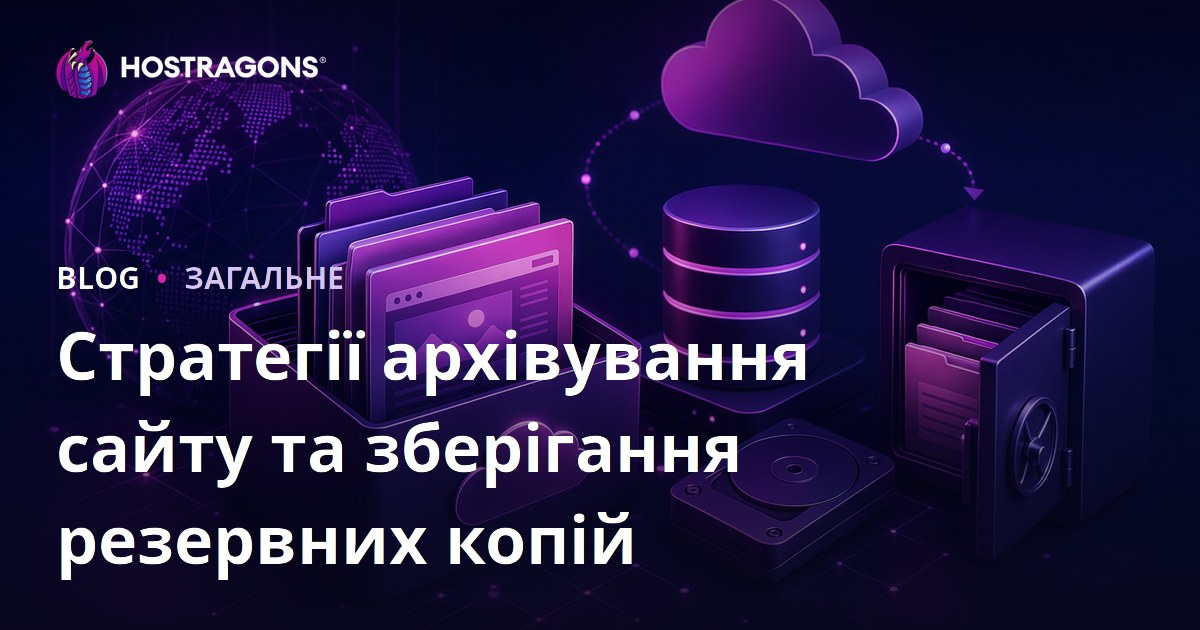 Стратегії архівування сайту та зберігання резервних копій
