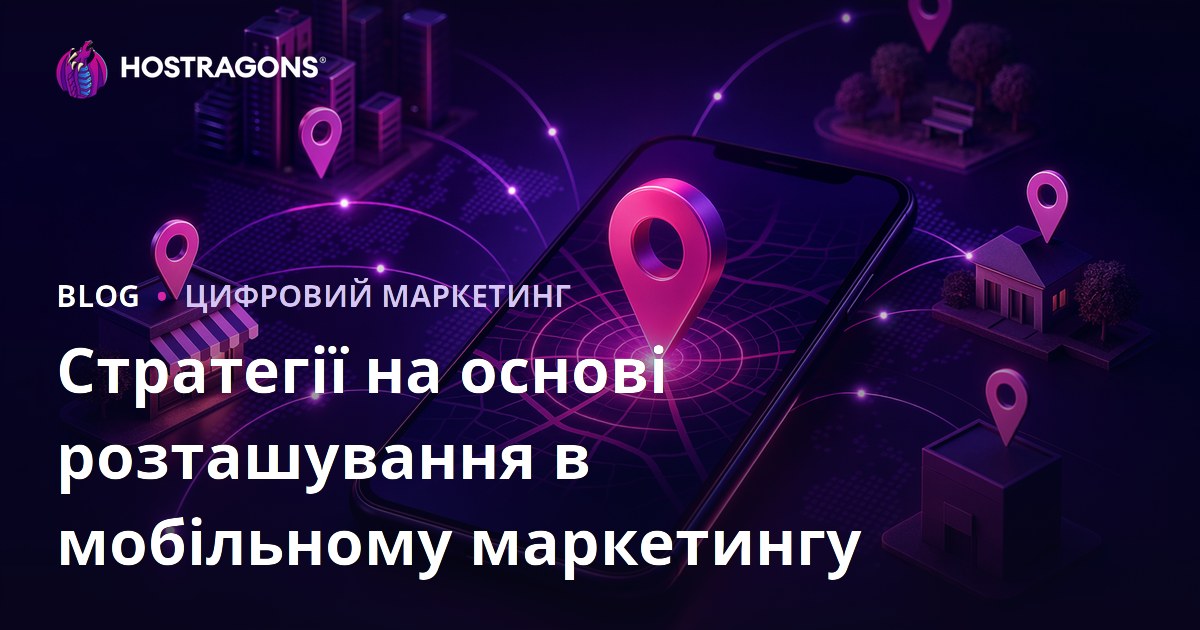 Стратегії на основі розташування в мобільному маркетингу