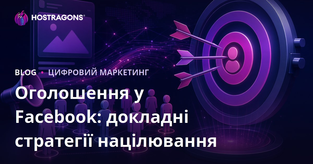 Оголошення у Facebook: докладні стратегії націлювання
